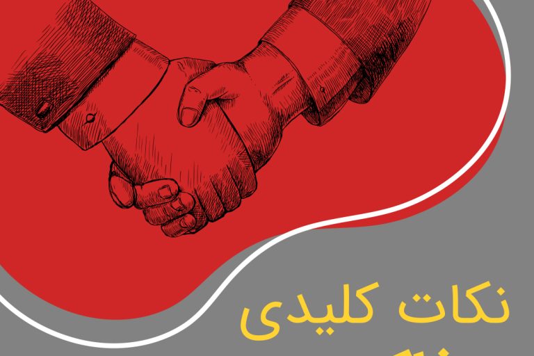 ۶۰ نکته کلیدی مذاکره