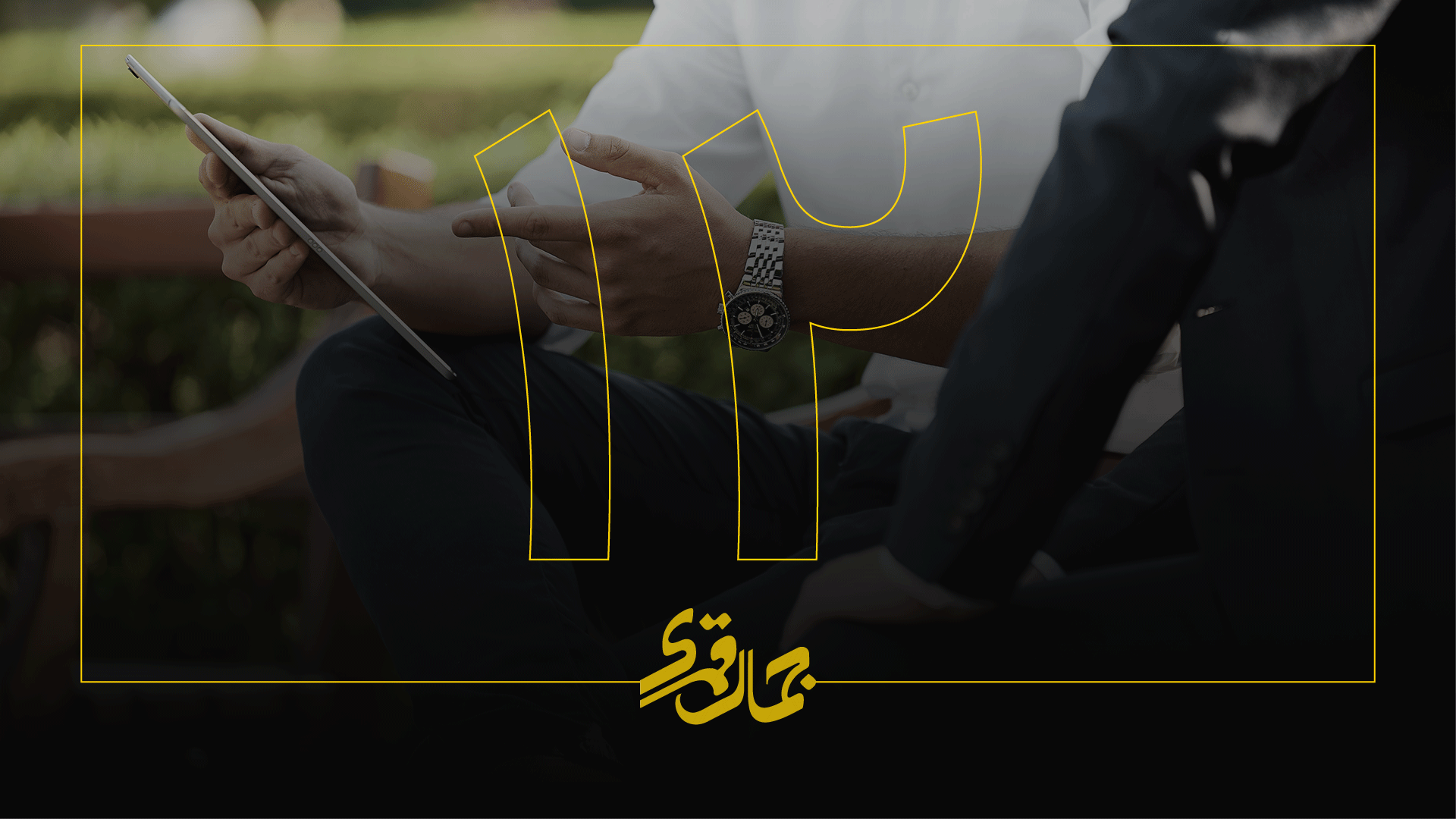 با این 12 اصل یک مذاکره کننده حرفه ای باشید