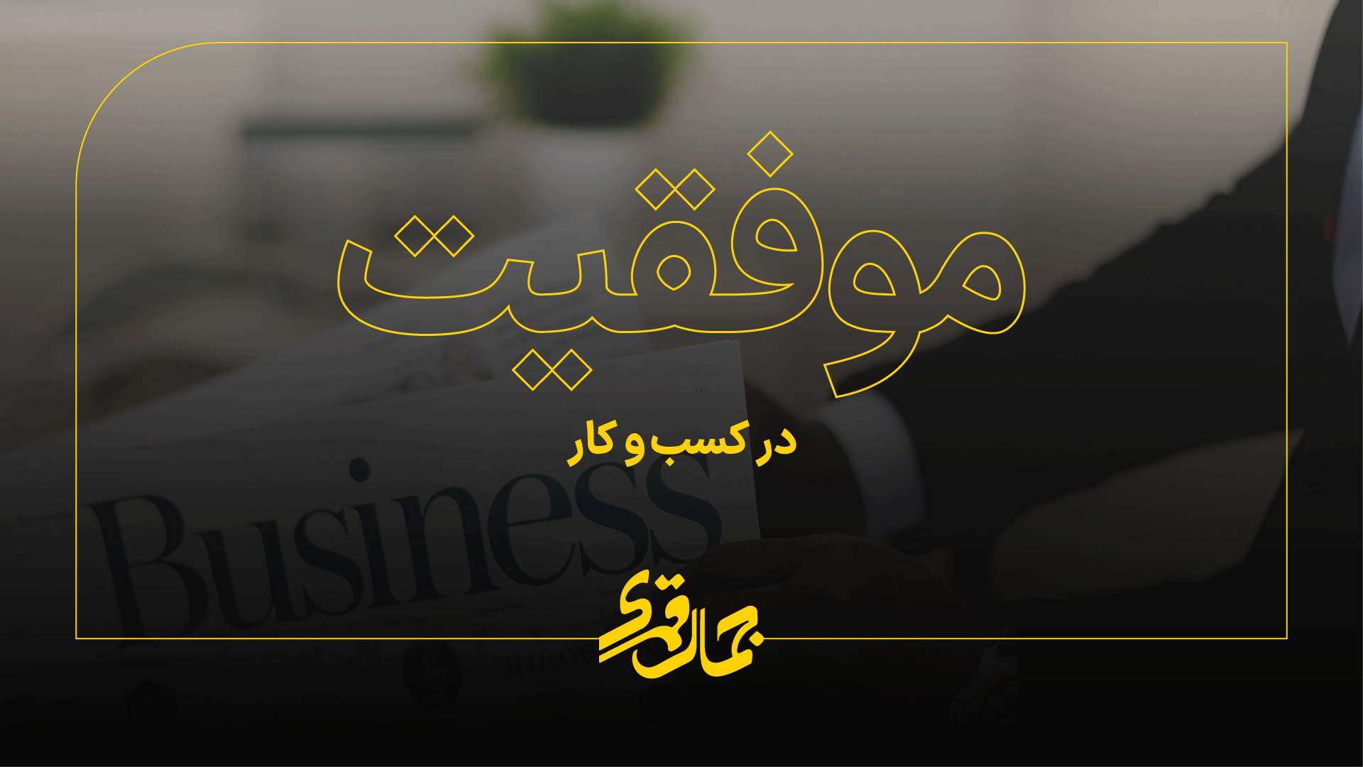 راه های موفقیت در کسب و کار (1)