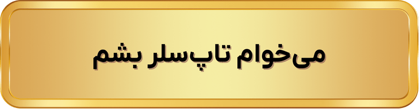 دکمه فروش بیشتر