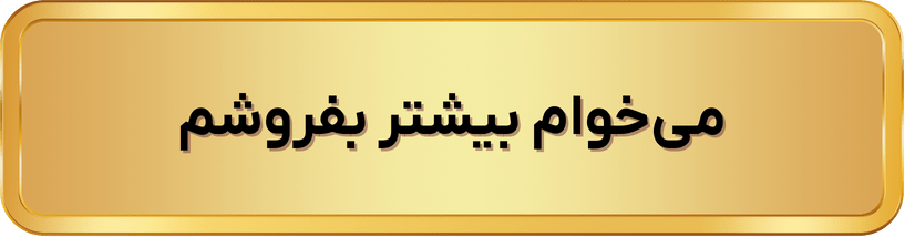 می‌حوتم بیشتر بفروشم