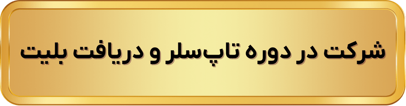 شرکت در دوره تایپ‌سلر و دریافت بلیت