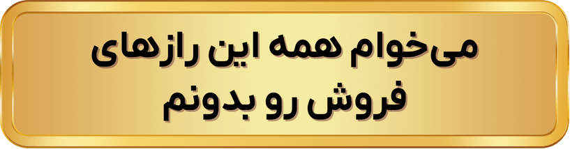 می‌خوام همه‌ این رازهای فروش رو بدونم