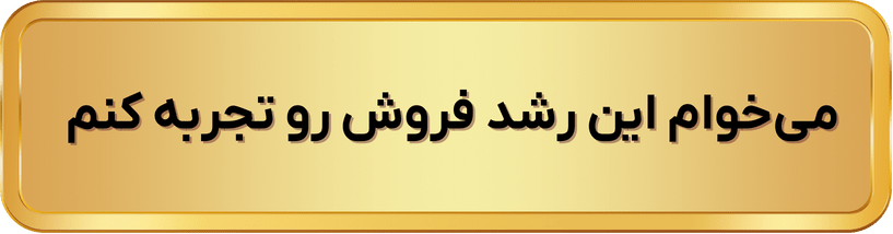 می‌خوام این رشد فروش رو تجربه کنم