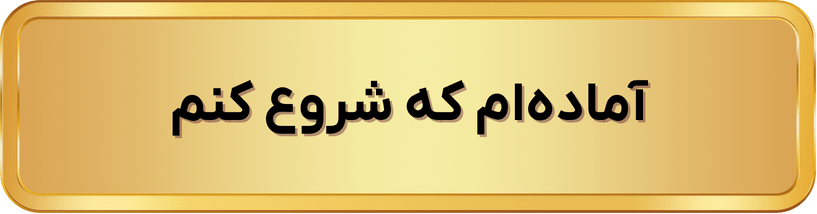 آماده‌ام که شروع کنم