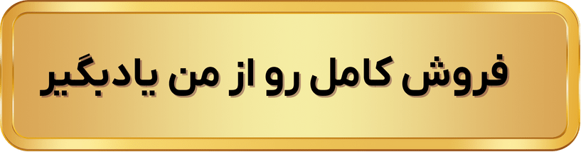 فروش رو کامل از من یاد بگیر
