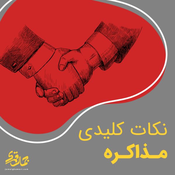 ۶۰ نکته کلیدی مذاکره